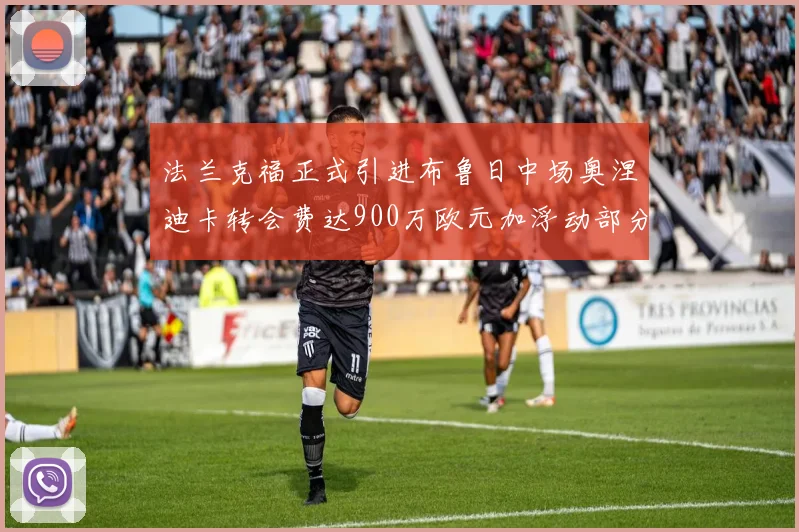法兰克福正式引进布鲁日中场奥涅迪卡转会费达900万欧元加浮动部分