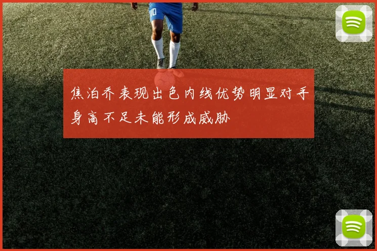 焦泊乔表现出色内线优势明显对手身高不足未能形成威胁