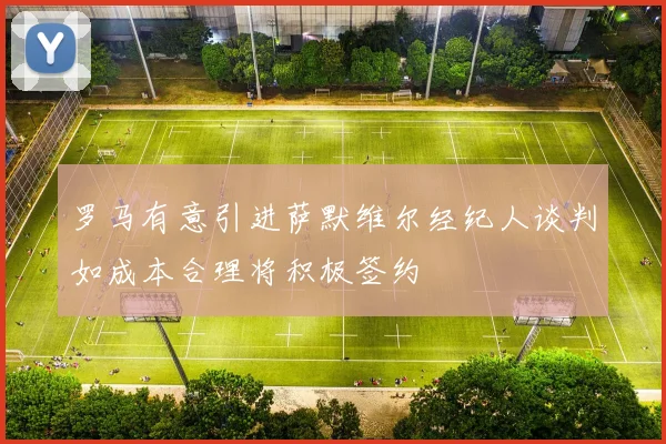 罗马有意引进萨默维尔经纪人谈判如成本合理将积极签约