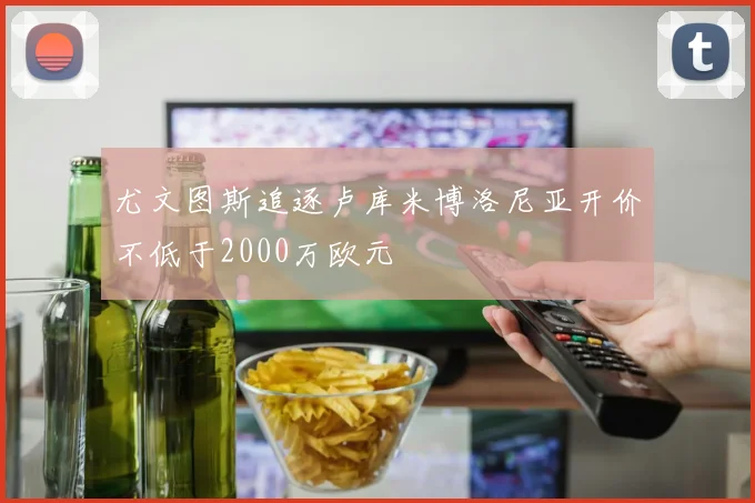尤文图斯追逐卢库米博洛尼亚开价不低于2000万欧元
