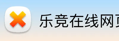 乐竞在线网页版入口 logo